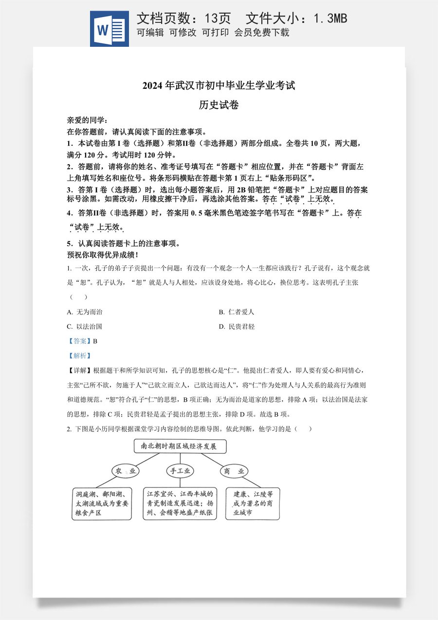 精品解析：2024年湖北省武汉市中考历史真题（解析版）.docx