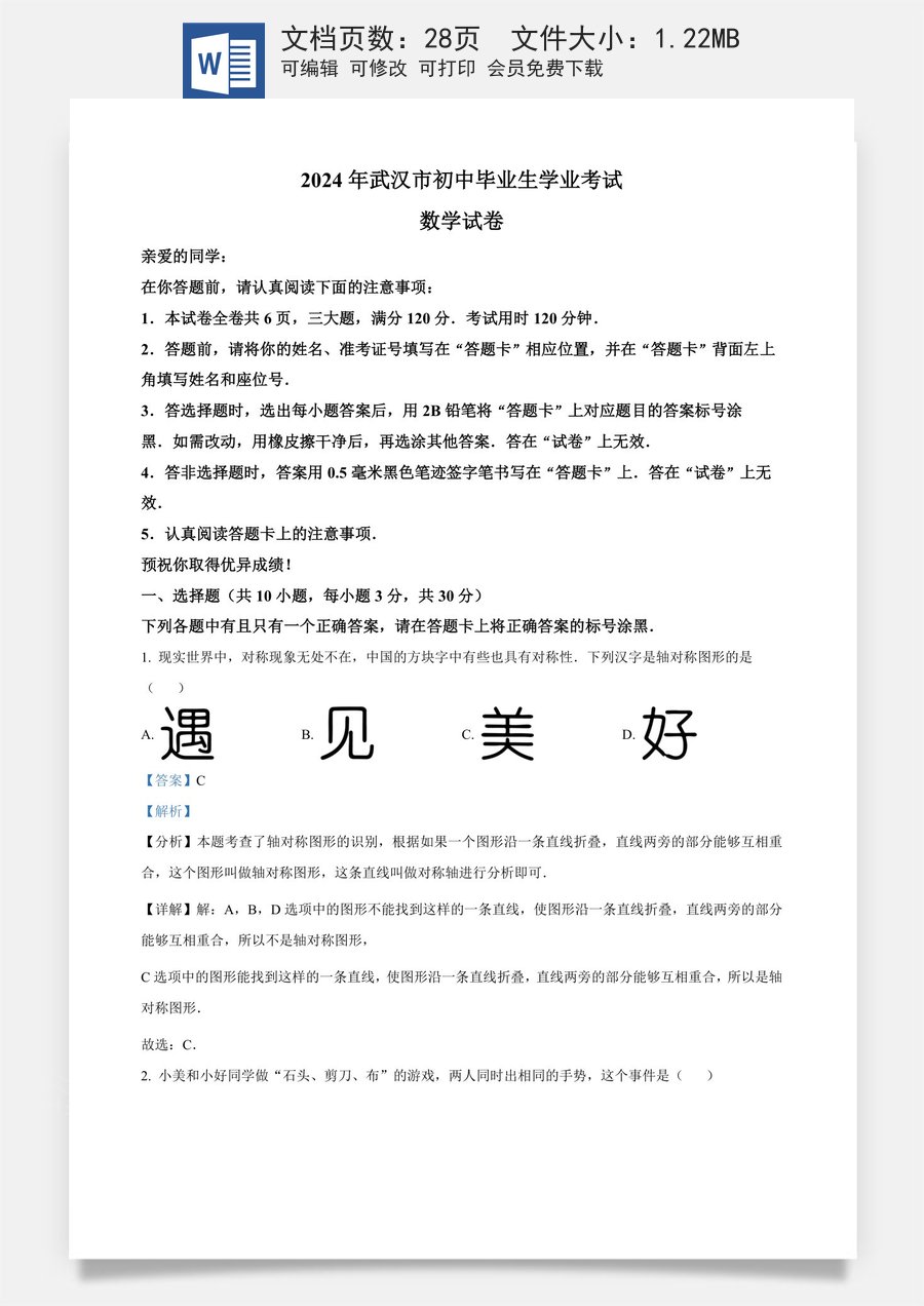精品解析：2024年湖北省武汉市中考数学试题（解析版）.docx