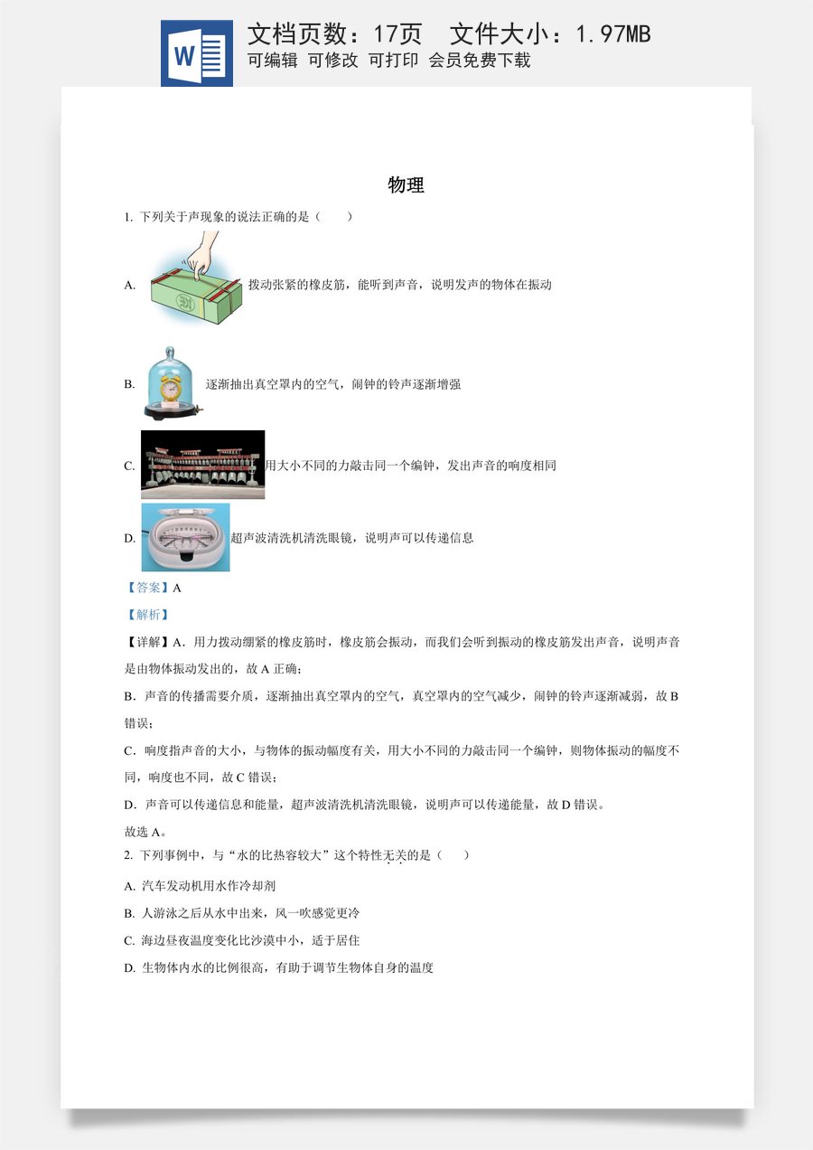 精品解析：2024年湖北省武汉市中考物理试题（解析版）.docx