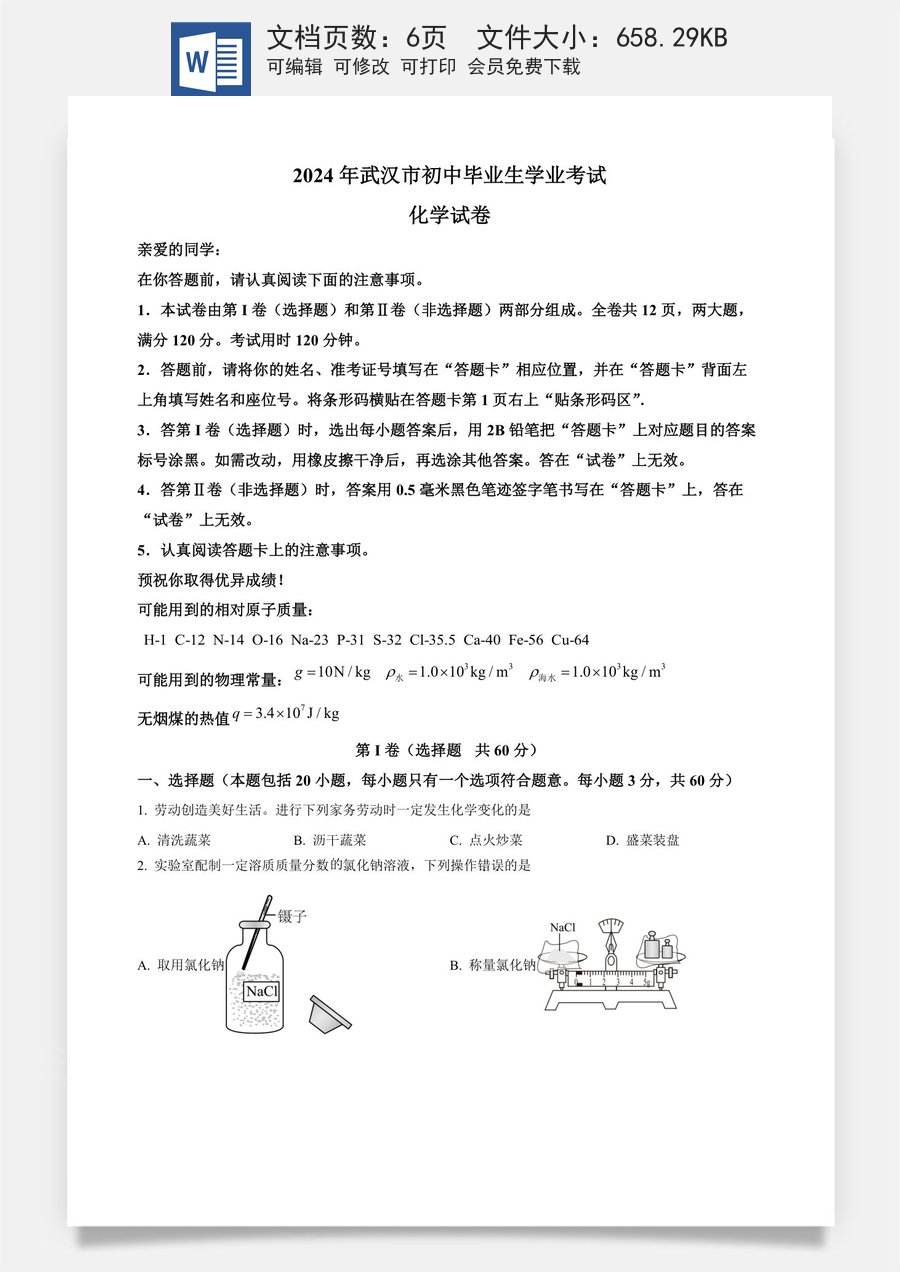 精品解析：2024年湖北省武汉市中考真题（原卷版）.docx