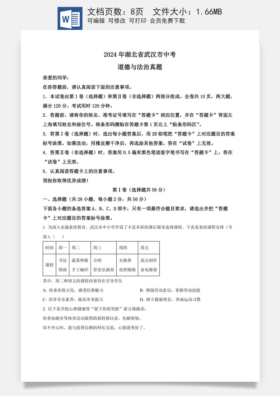 精品解析：2024年湖北省武汉市中考道德与法治真题（原卷版）.docx