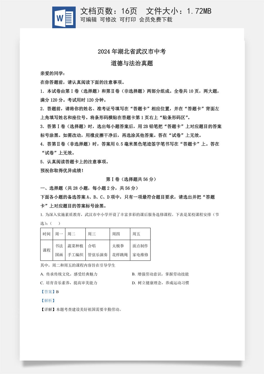 精品解析：2024年湖北省武汉市中考道德与法治真题（解析版）.docx