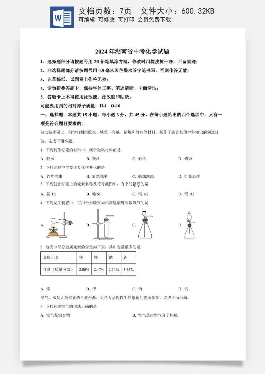 精品解析：2024年湖南省中考化学试题（原卷版）.docx