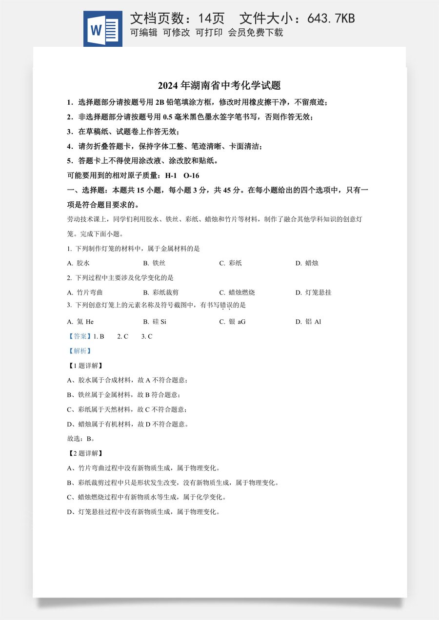 精品解析：2024年湖南省中考化学试题（解析版）.docx