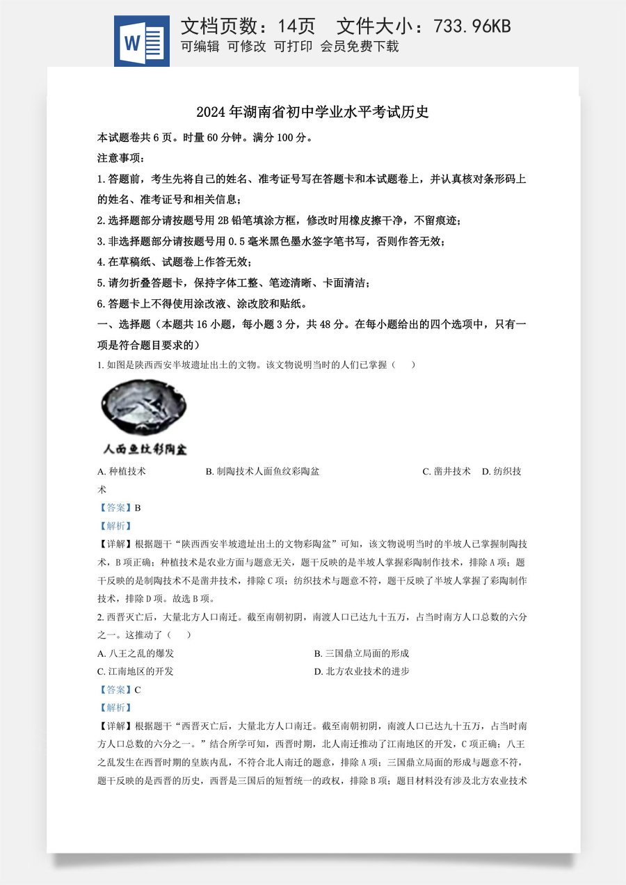 精品解析：2024年湖南省中考历史试题（解析版）.docx