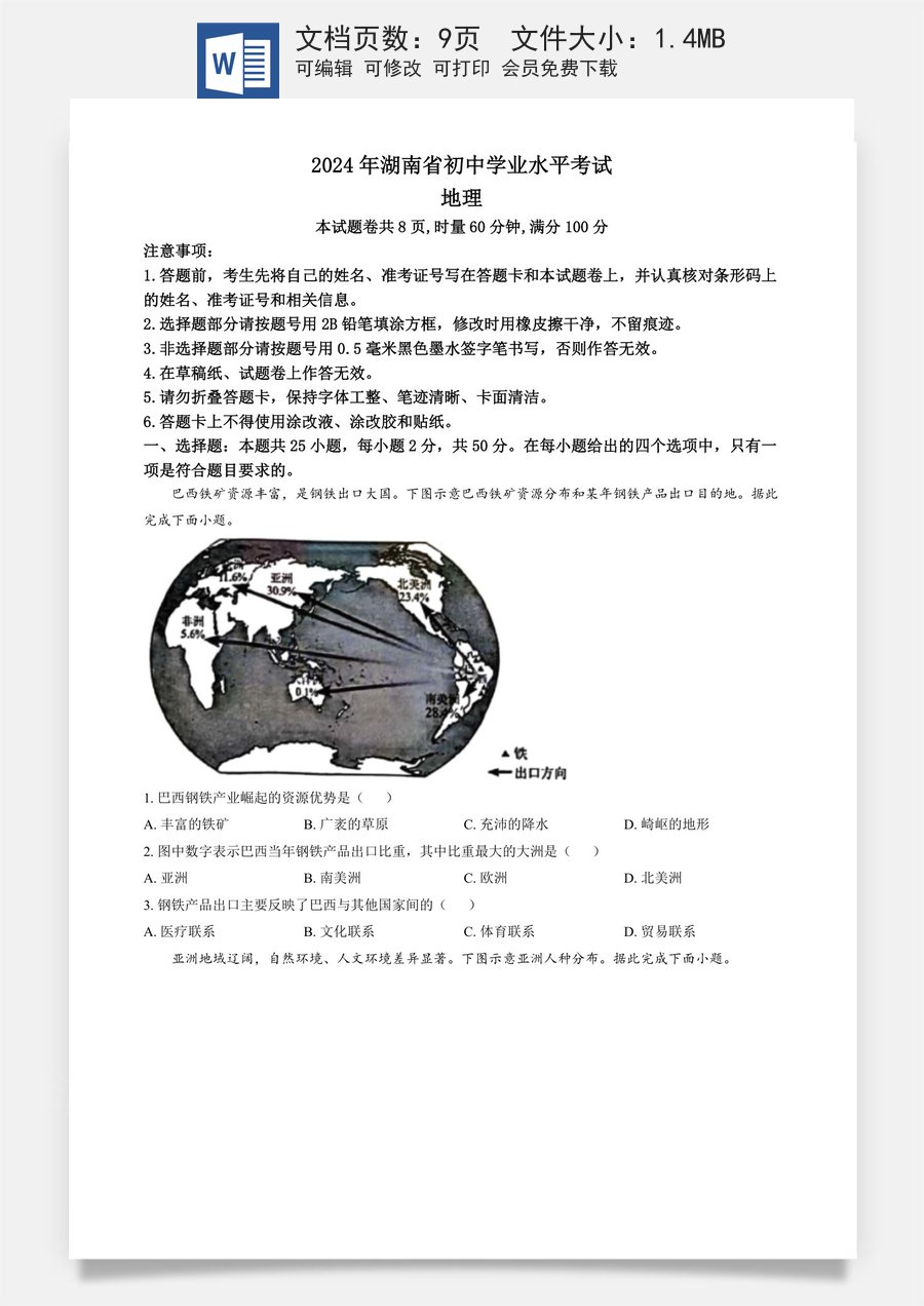 精品解析：2024年湖南省中考地理试题（原卷版）.docx