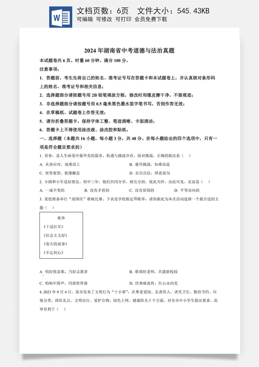 精品解析：2024年湖南省中考道德与法治真题（原卷版）.docx
