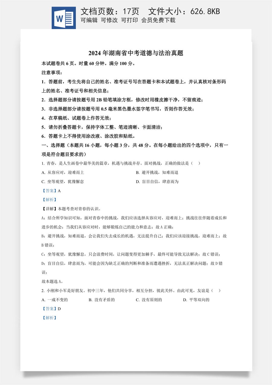 精品解析：2024年湖南省中考道德与法治真题（解析版）.docx