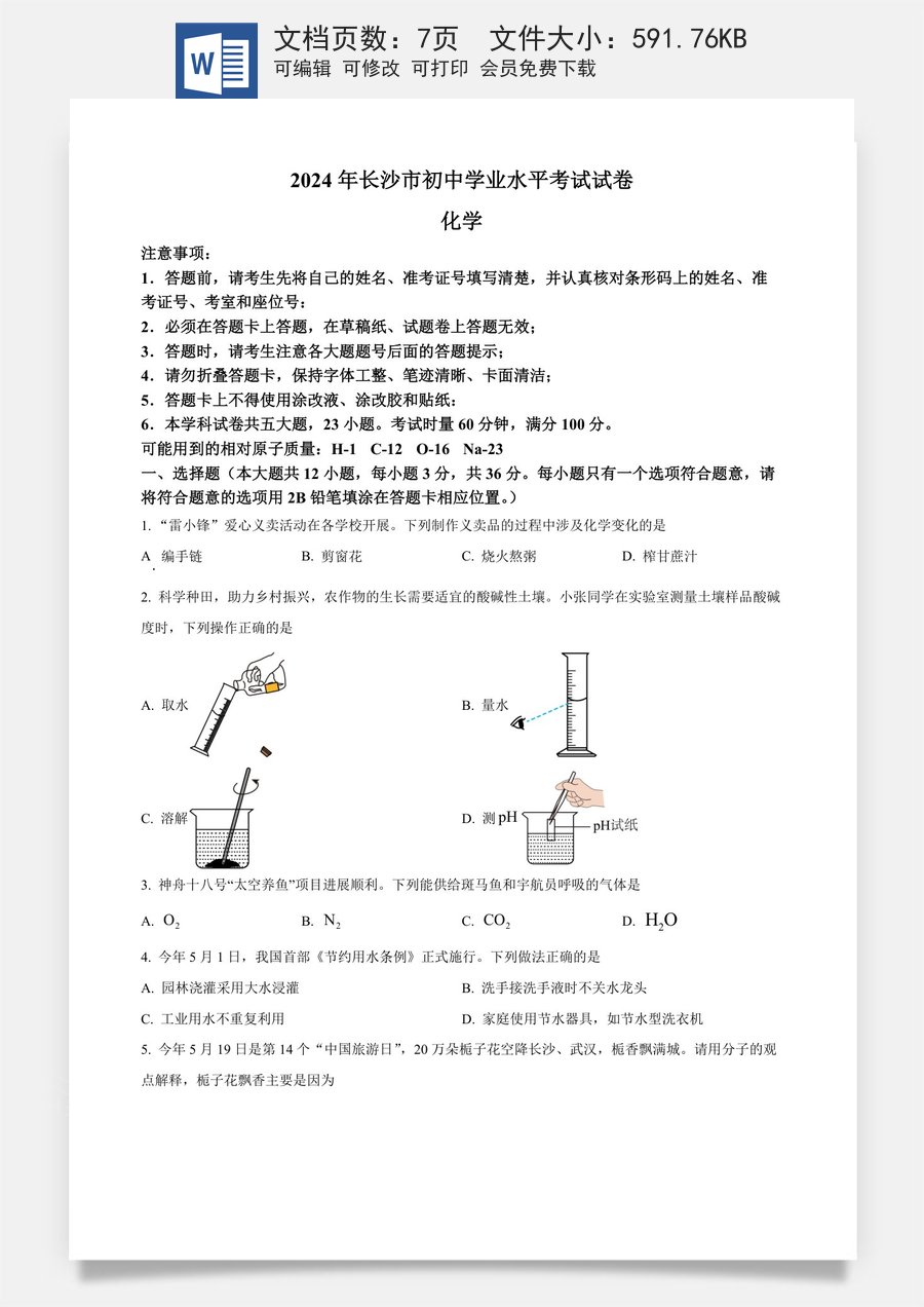 精品解析：2024年湖南省长沙市中考化学真题（原卷版）.docx
