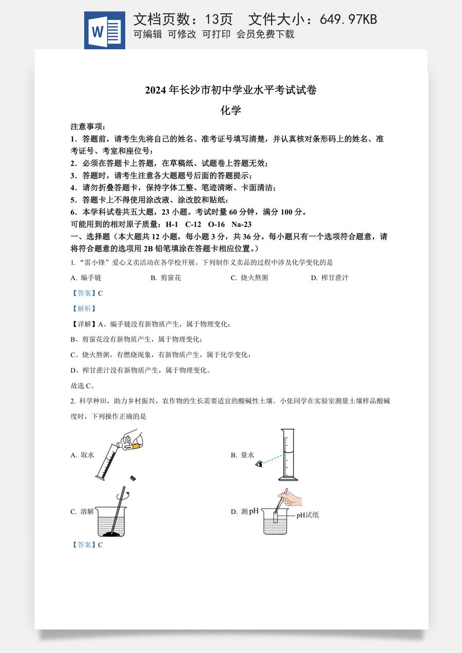 精品解析：2024年湖南省长沙市中考化学真题（解析版）.docx
