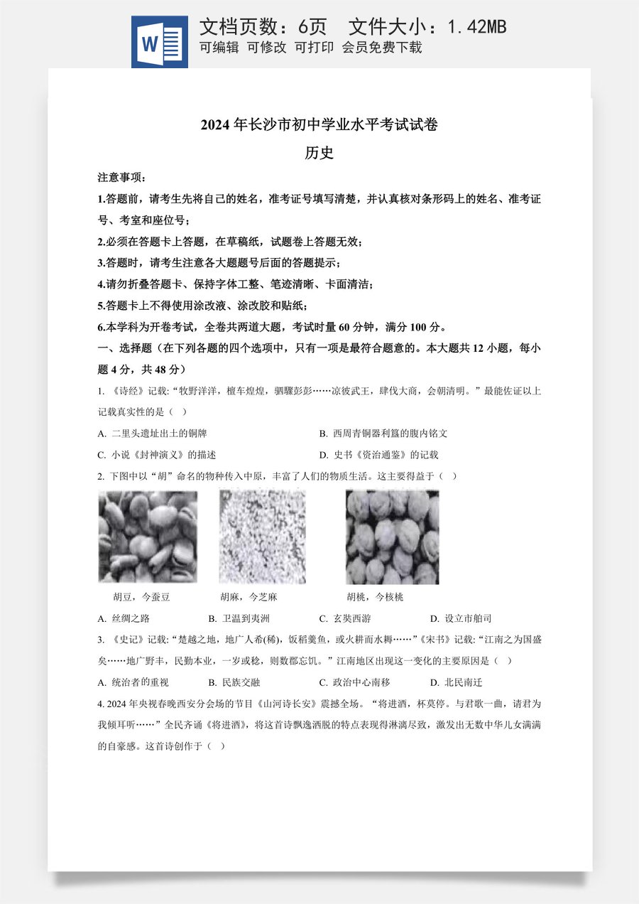 精品解析：2024年湖南省长沙市中考历史真题（原卷版）.docx