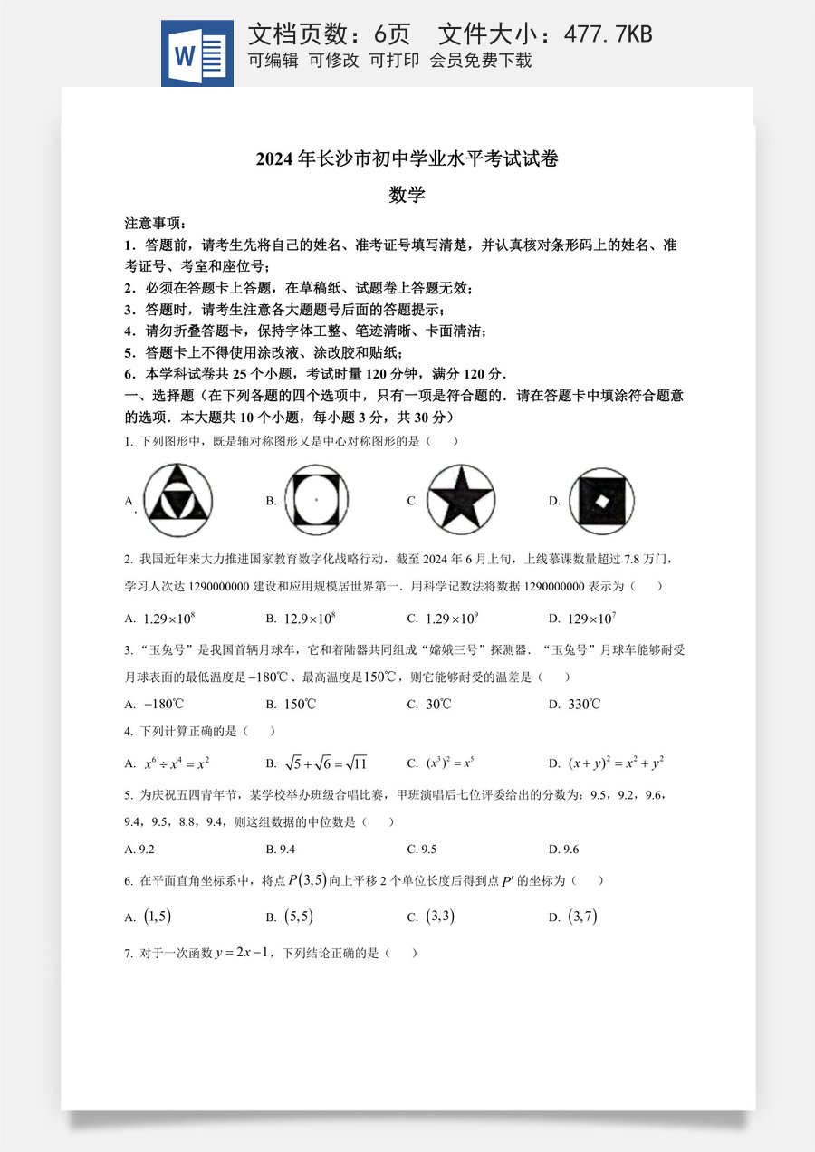 精品解析：2024年湖南省长沙市中考数学试题（原卷版）.docx