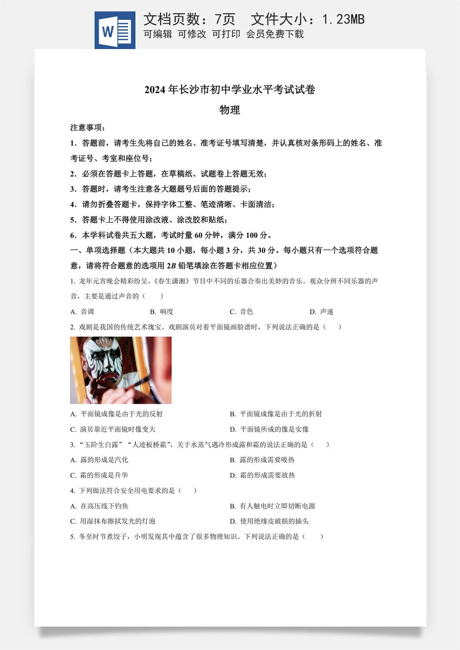 精品解析：2024年湖南省长沙市中考物理试题（原卷版）.docx