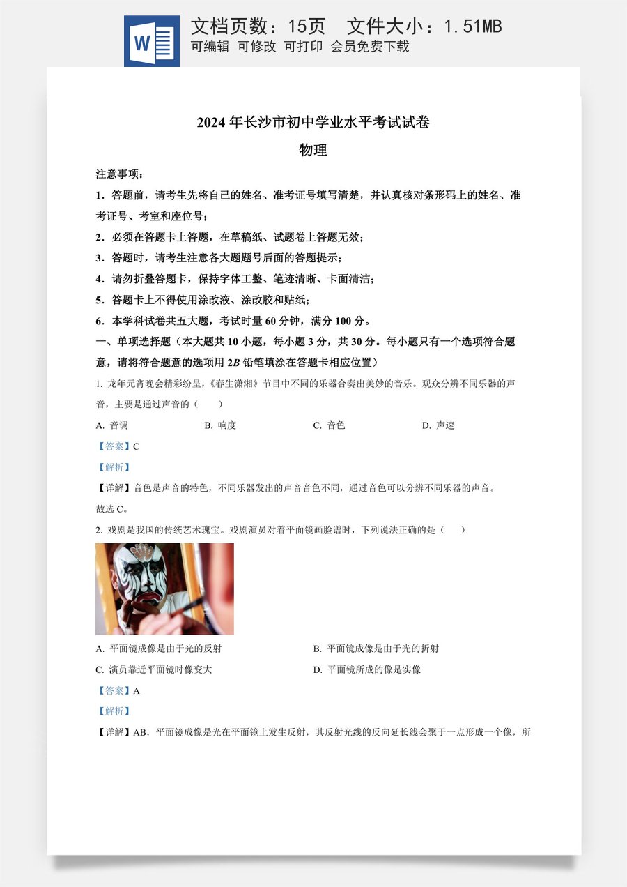 精品解析：2024年湖南省长沙市中考物理试题（解析版）.docx