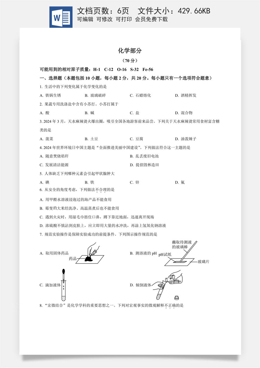 精品解析：2024年甘肃省中考化学真题（原卷版）.docx
