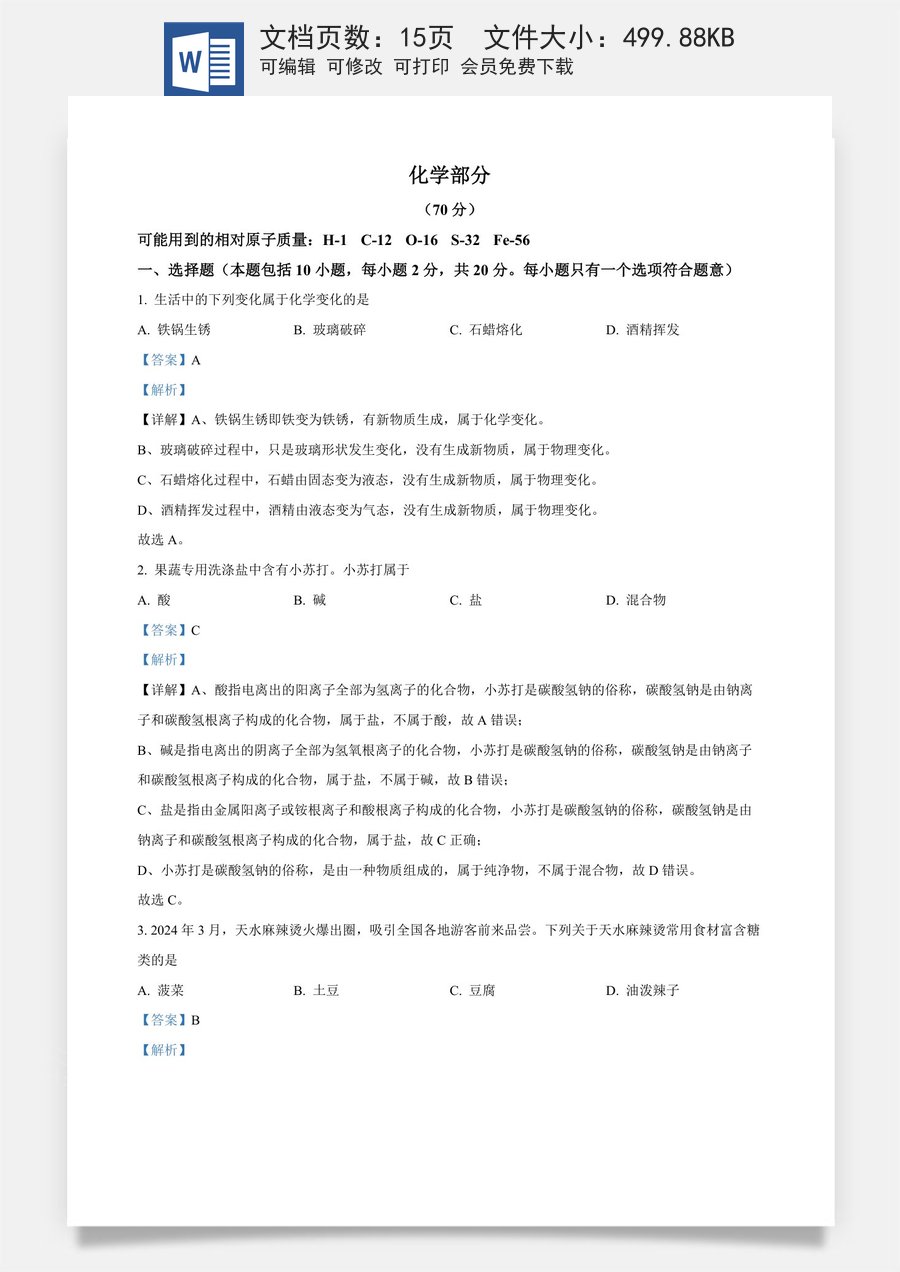 精品解析：2024年甘肃省中考化学真题（解析版）.docx