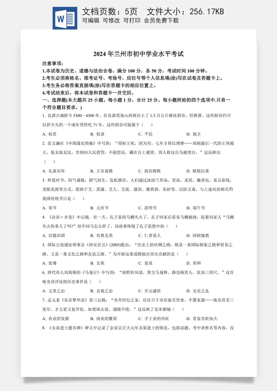 精品解析：2024年甘肃省兰州市中考历史真题（原卷版）.docx