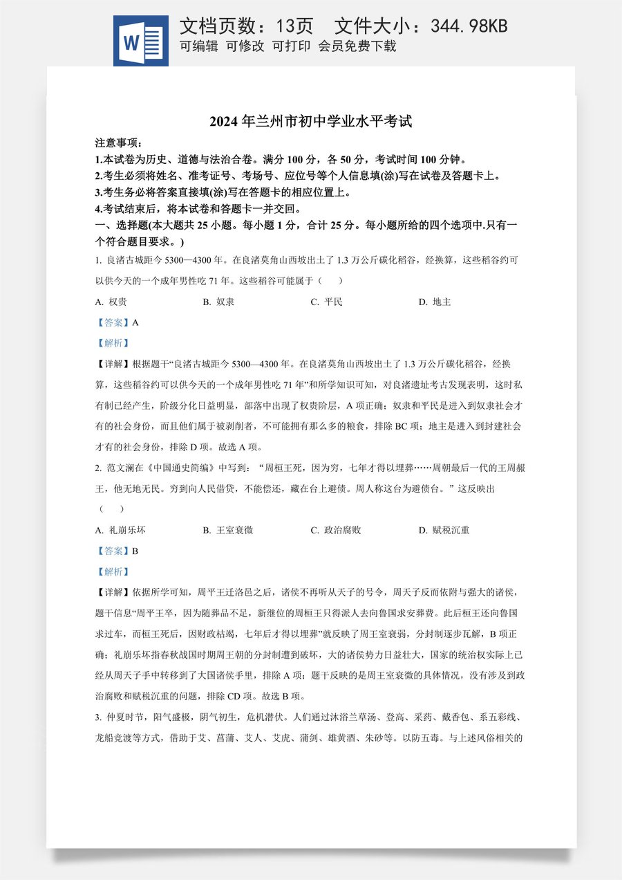 精品解析：2024年甘肃省兰州市中考历史真题（解析版）.docx