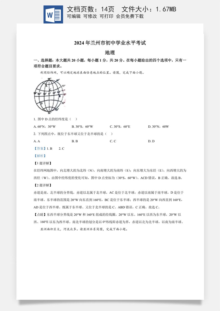 精品解析：2024年甘肃省兰州市中考地理试题（解析版）.docx