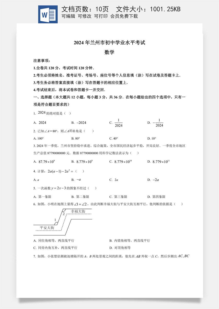 精品解析：2024年甘肃省兰州市中考数学试题（原卷版）.docx