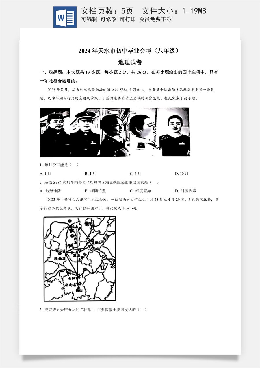 精品解析：2024年甘肃省天水市中考地理试题（原卷版）.docx