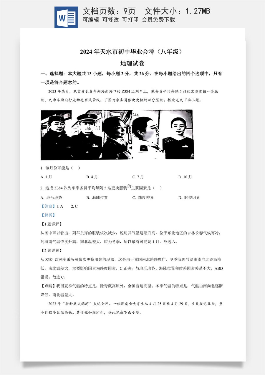精品解析：2024年甘肃省天水市中考地理试题（解析版）.docx