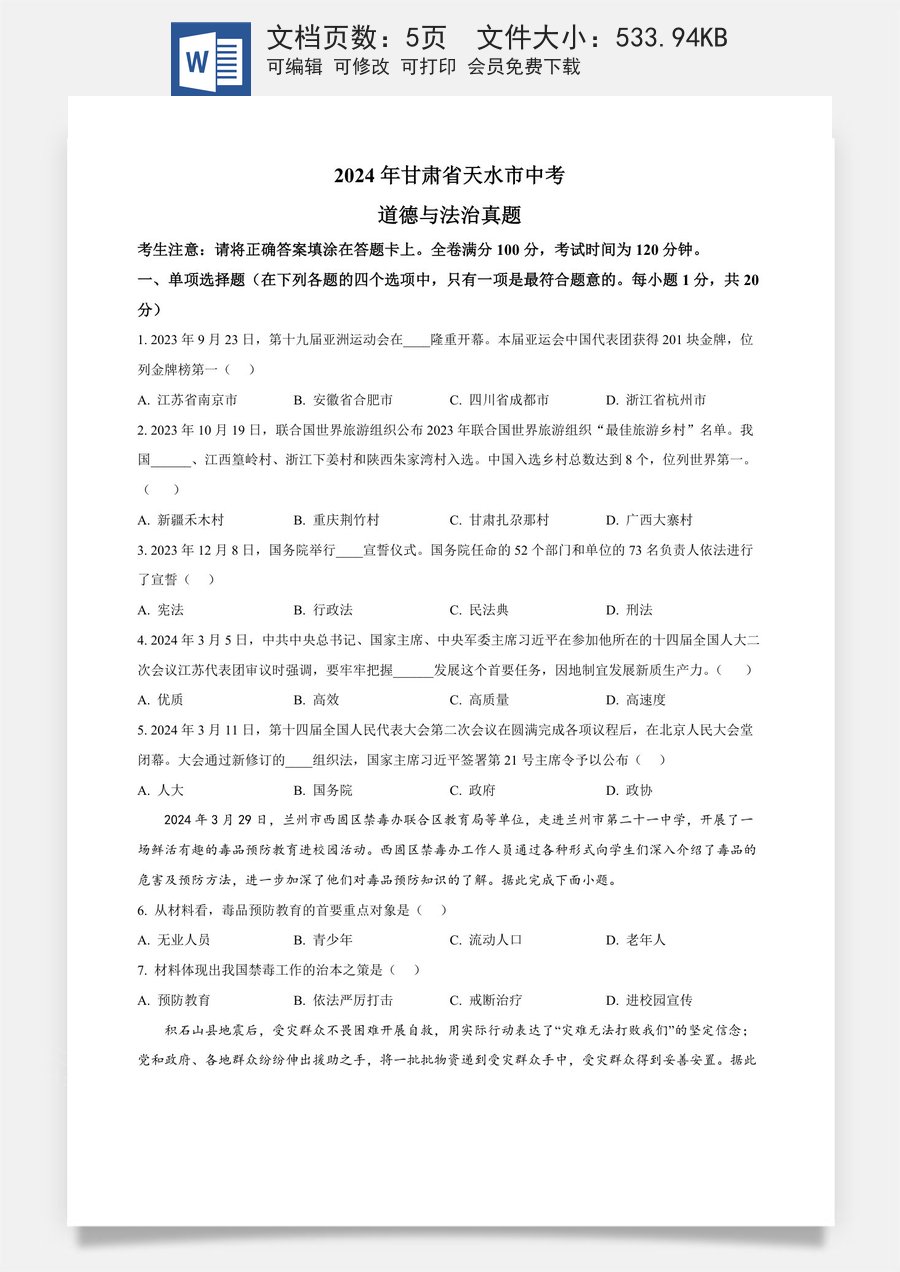精品解析：2024年甘肃省天水市中考道德与法治真题（原卷版）.docx