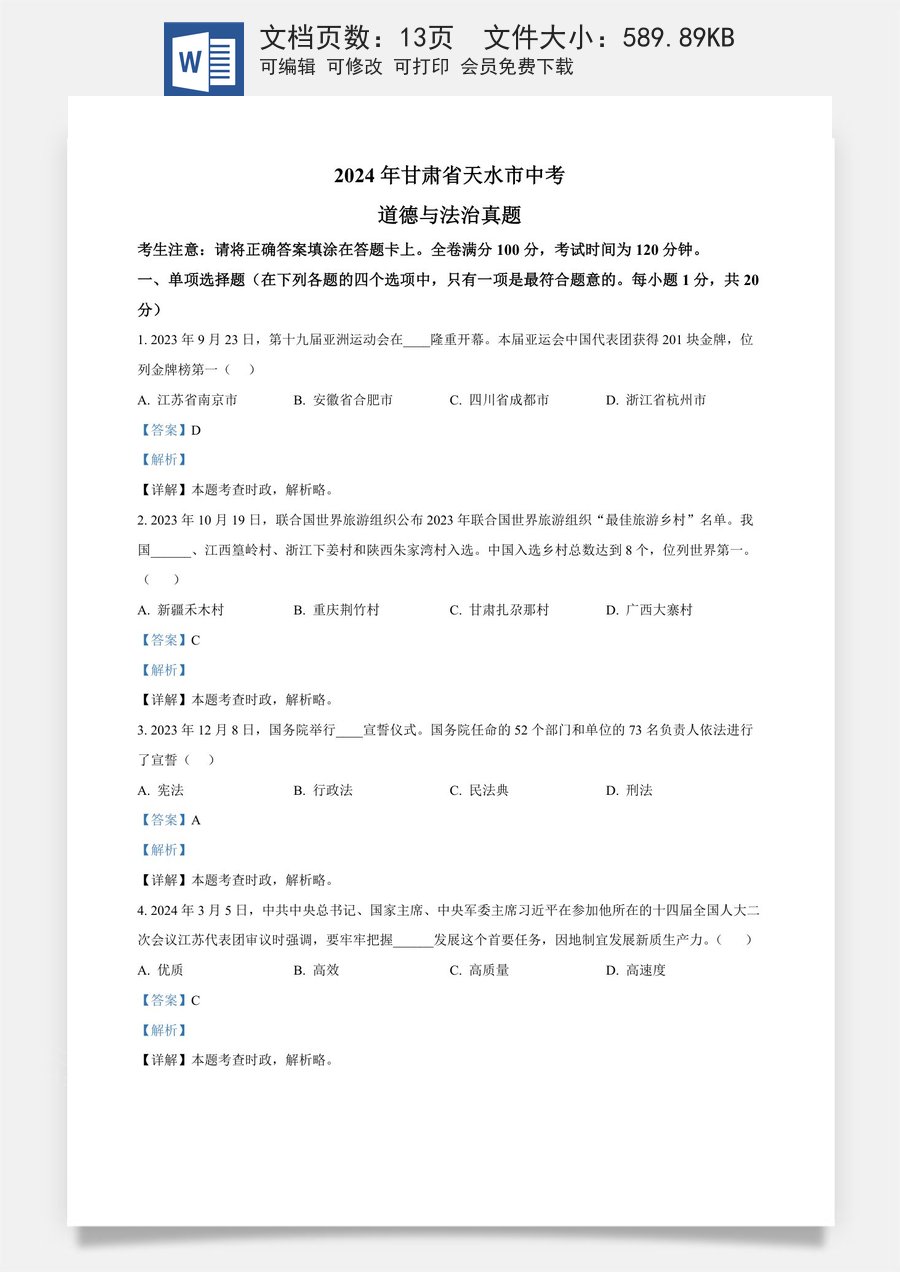精品解析：2024年甘肃省天水市中考道德与法治真题（解析版）.docx