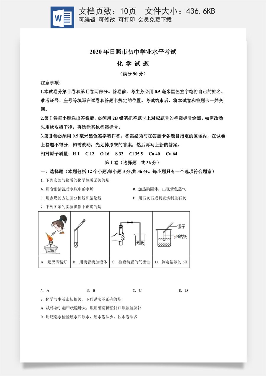 精品解析：山东省日照市2020年中考化学试题（原卷版）.doc