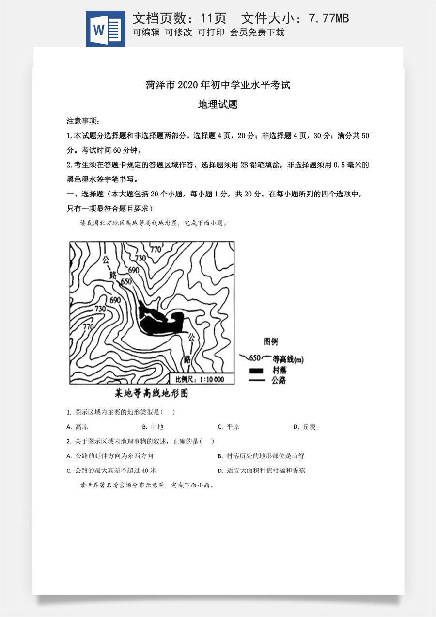 精品解析：山东省菏泽市2020年中考地理试题（原卷版）.doc