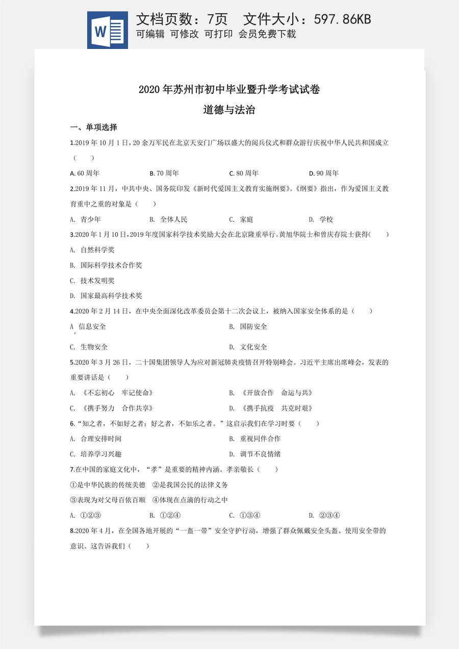 精品解析：江苏省苏州市2020年中考道德与法治试题（原卷版）.doc