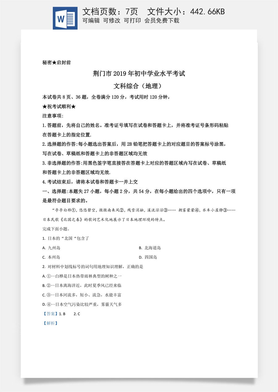 精品解析：湖北省荆门市2019年中考地理试题（解析版）.doc