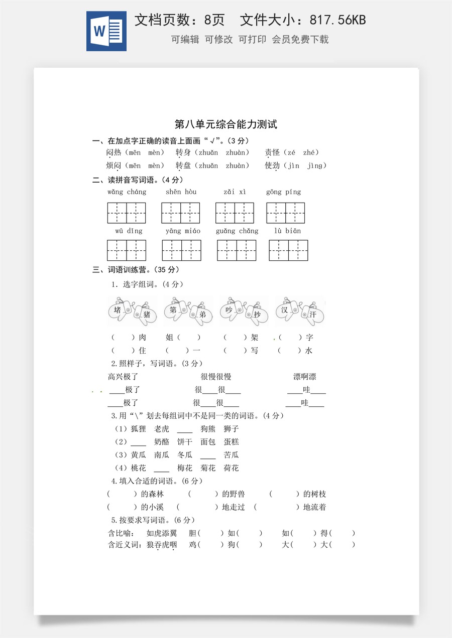 统编版语文二年级上册第八单元综合能力测试卷（word版有答案）.docx
