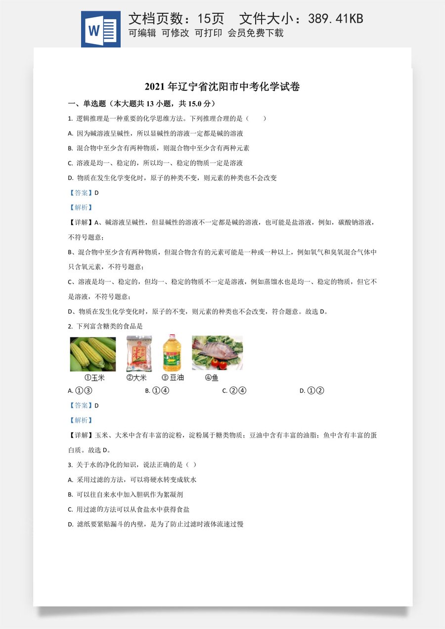 辽宁省沈阳市2021年中考化学试题（解析版）.doc