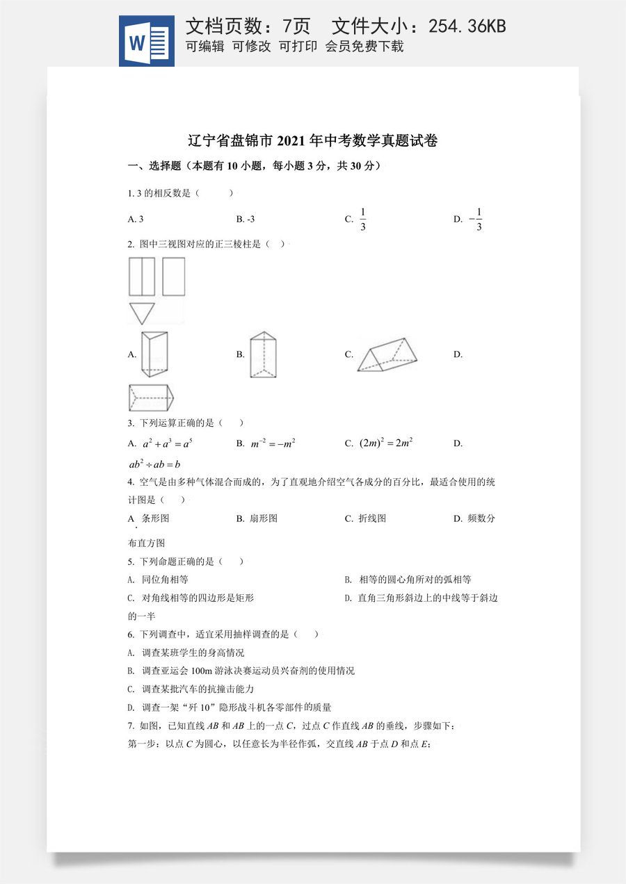 辽宁省盘锦市2021年中考数学真题试卷（原卷版）.doc