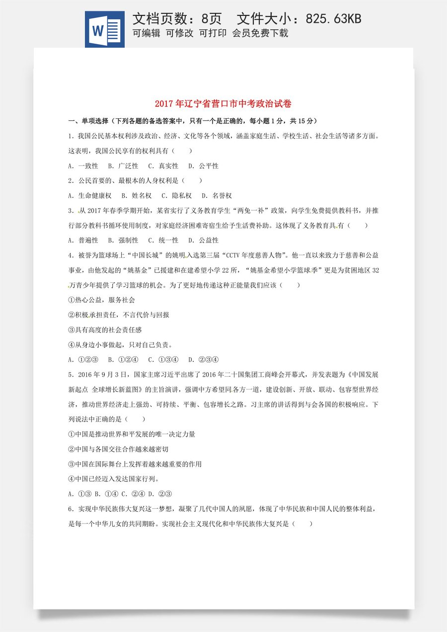 辽宁省营口市2017年中考政治真题试题（含答案）.doc