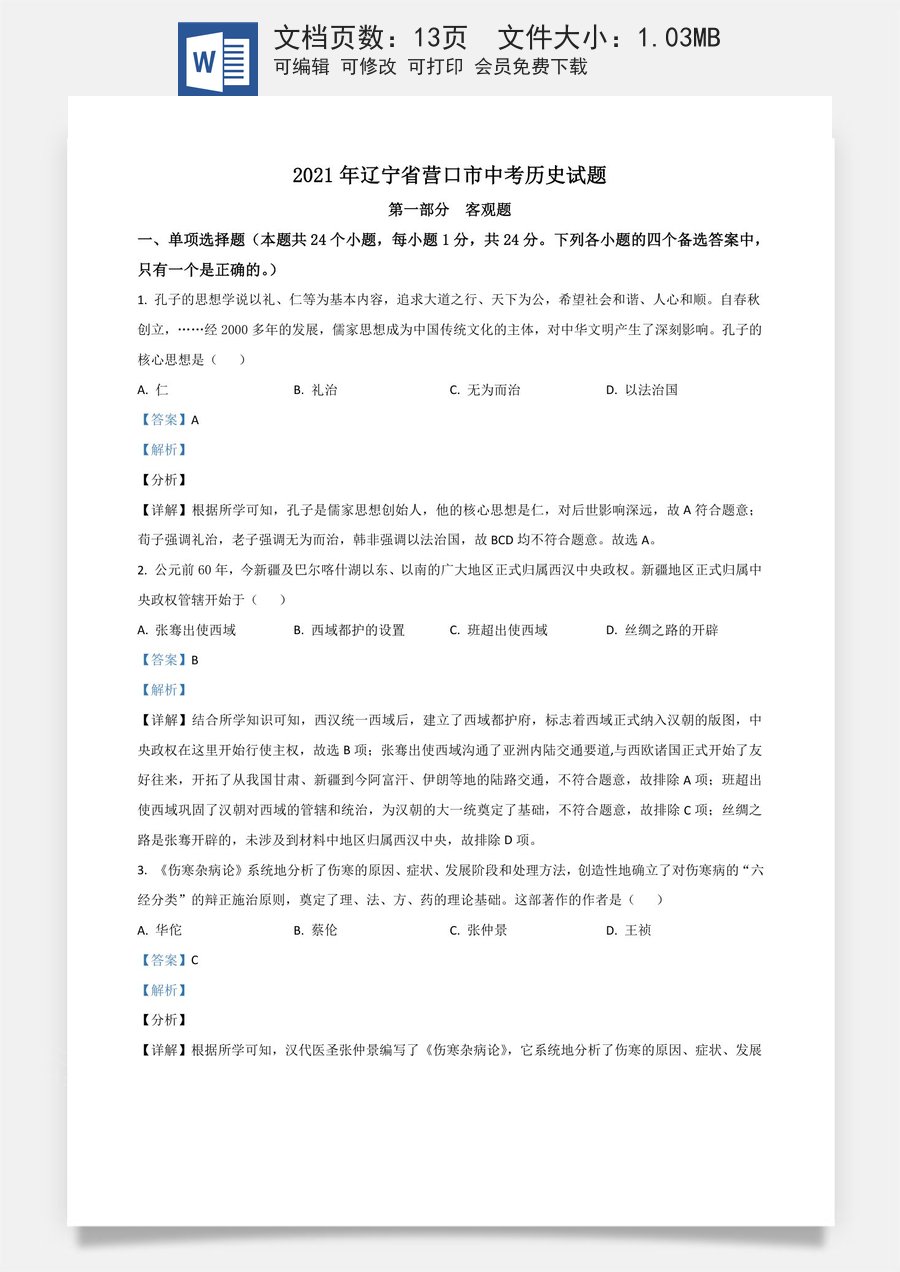 辽宁省营口市2021年中考历史试题（解析版）.doc