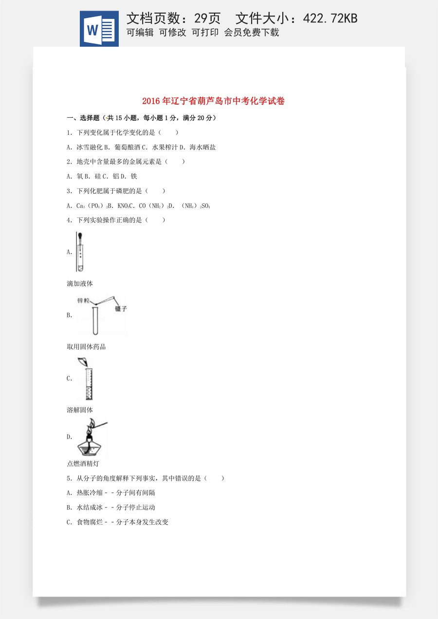 辽宁省葫芦岛市2016年中考化学真题试题（含解析）.DOC