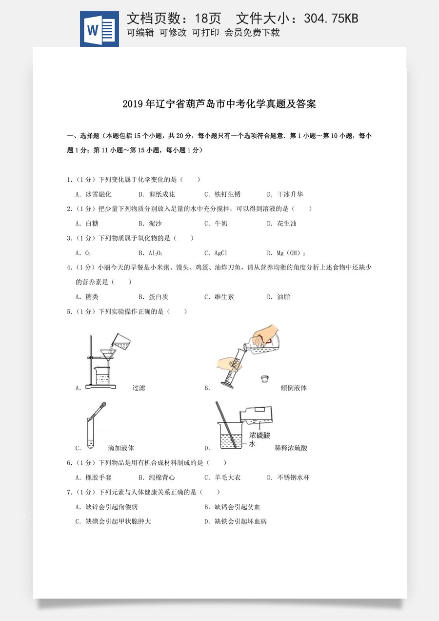 辽宁省葫芦岛市2019年中考化学真题及答案.doc