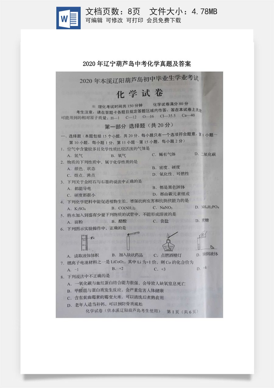 辽宁省葫芦岛市2020年中考化学真题及答案.doc
