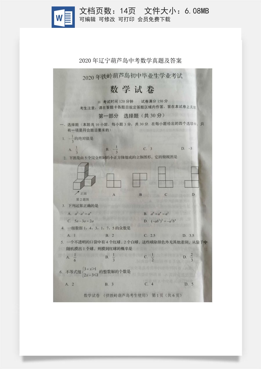 辽宁省葫芦岛市2020年中考数学真题及答案.doc