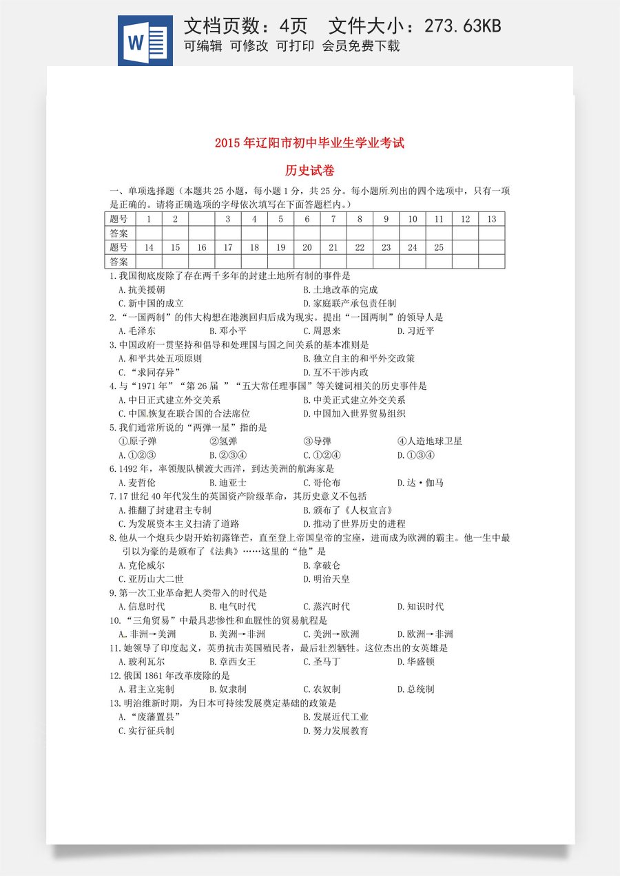 辽宁省辽阳市2015年中考历史真题试题（含答案）.doc