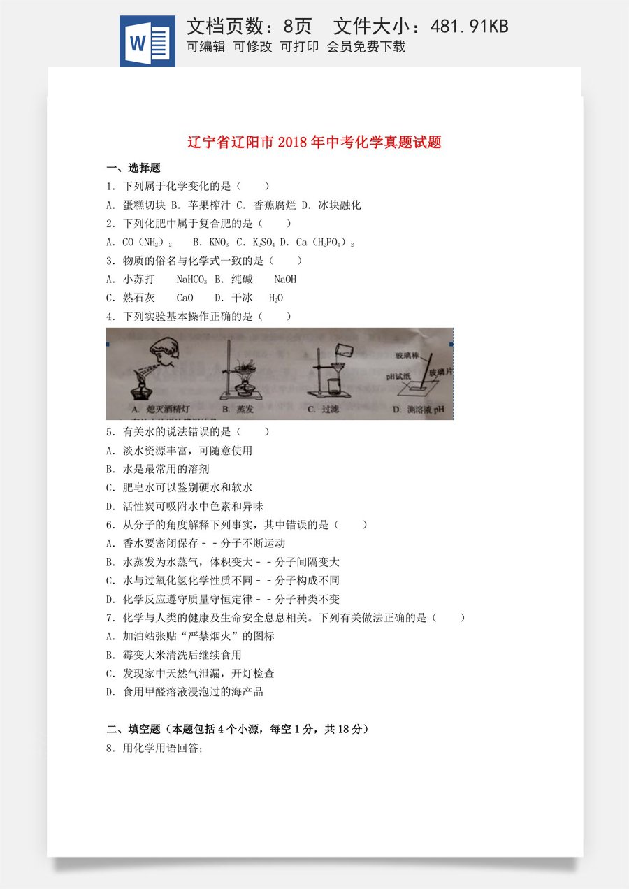 辽宁省辽阳市2018年中考化学真题试题（含答案）.doc