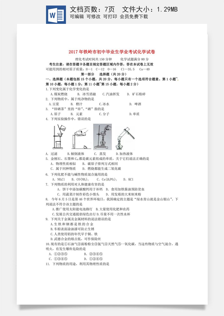 辽宁省铁岭市2017年中考化学真题试题（含答案）.DOC