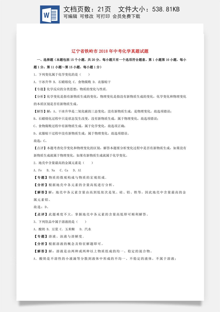 辽宁省铁岭市2018年中考化学真题试题（含解析）.doc