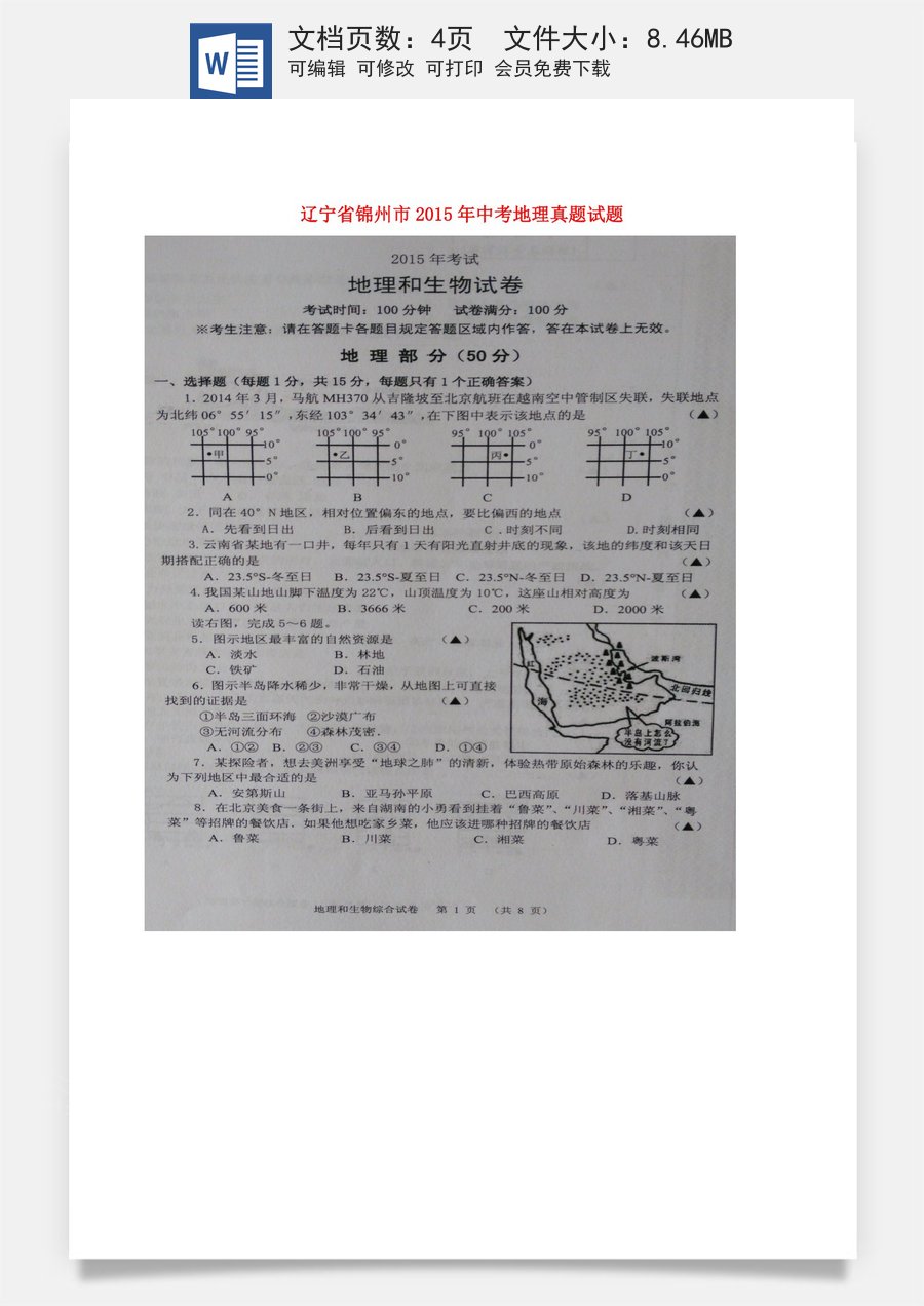 辽宁省锦州市2015年中考地理真题试题（扫描版无答案）.doc