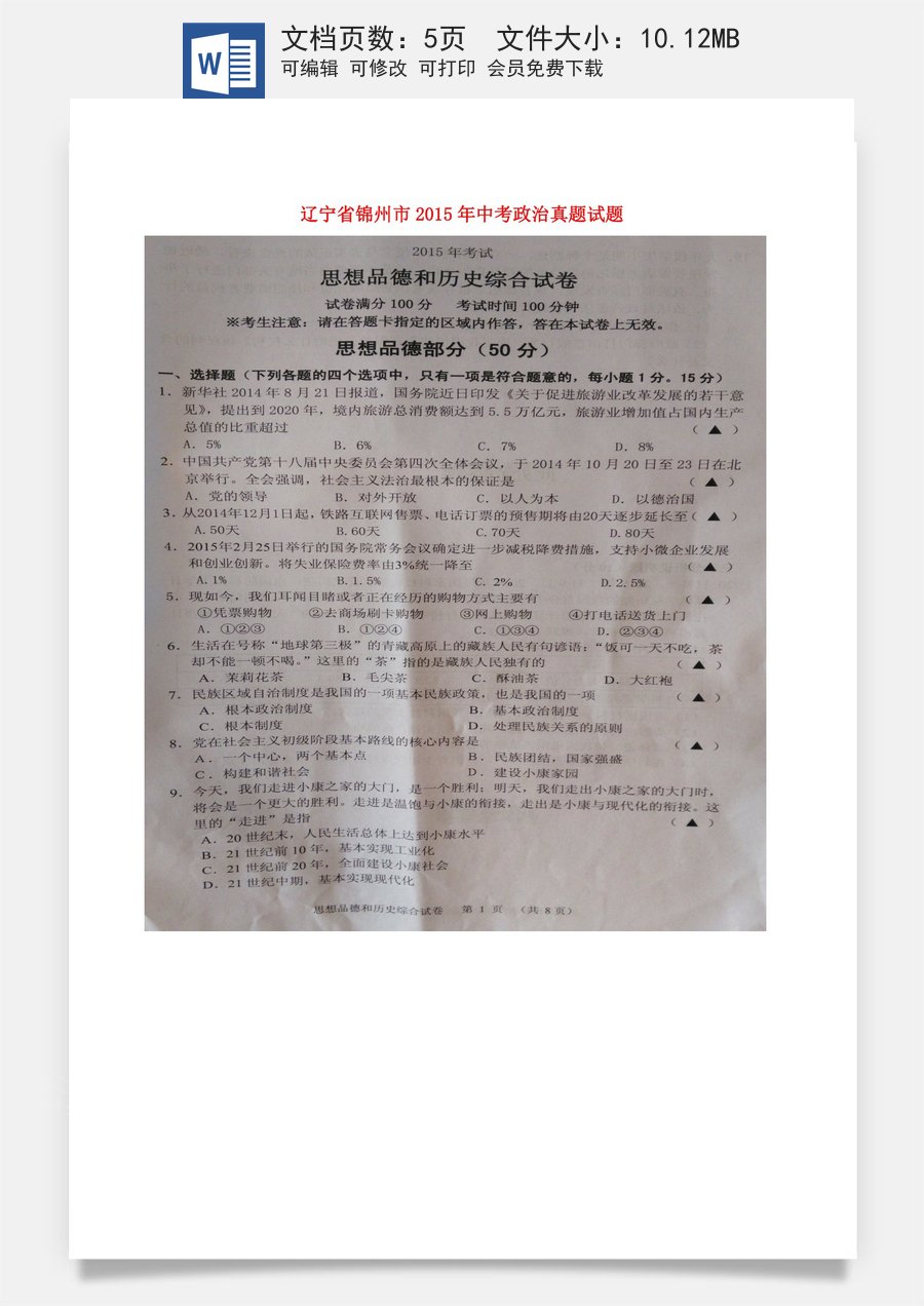 辽宁省锦州市2015年中考政治真题试题（扫描版含答案）.doc
