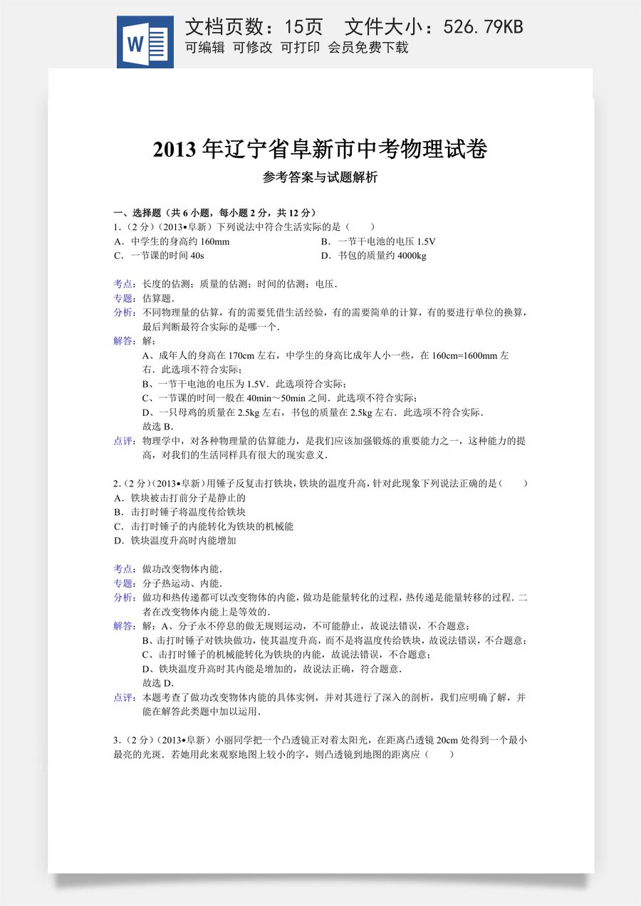 辽宁省阜新市2013年中考物理试卷（含答案）.doc