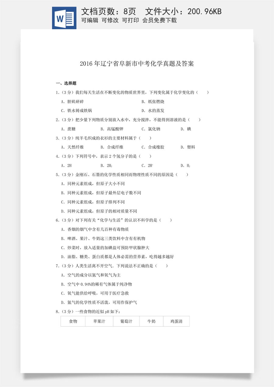 辽宁省阜新市2016年中考化学真题及答案.doc