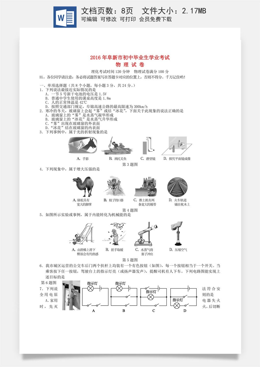 辽宁省阜新市2016年中考物理真题试题（含答案）.DOC